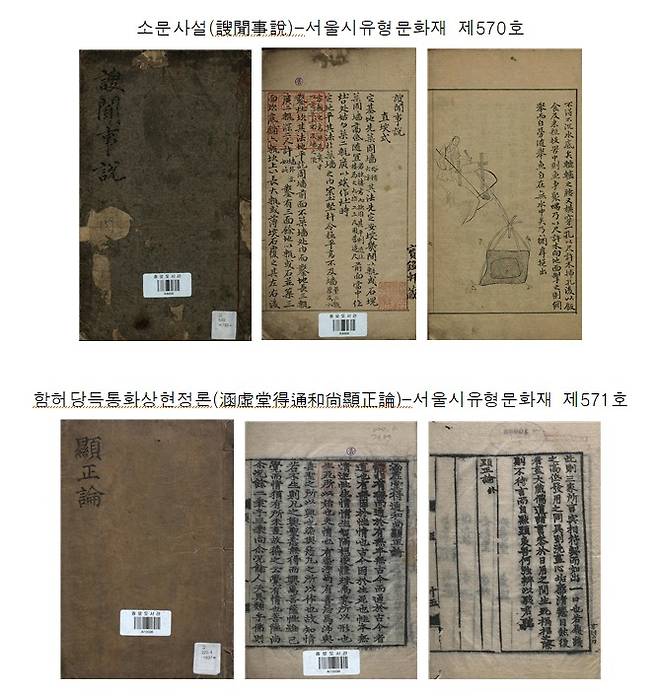 종로도서관이 소장하는 조선시대 고서 '소문사설'과 '함허당득통화상현정론'. (서울시교육청 제공)