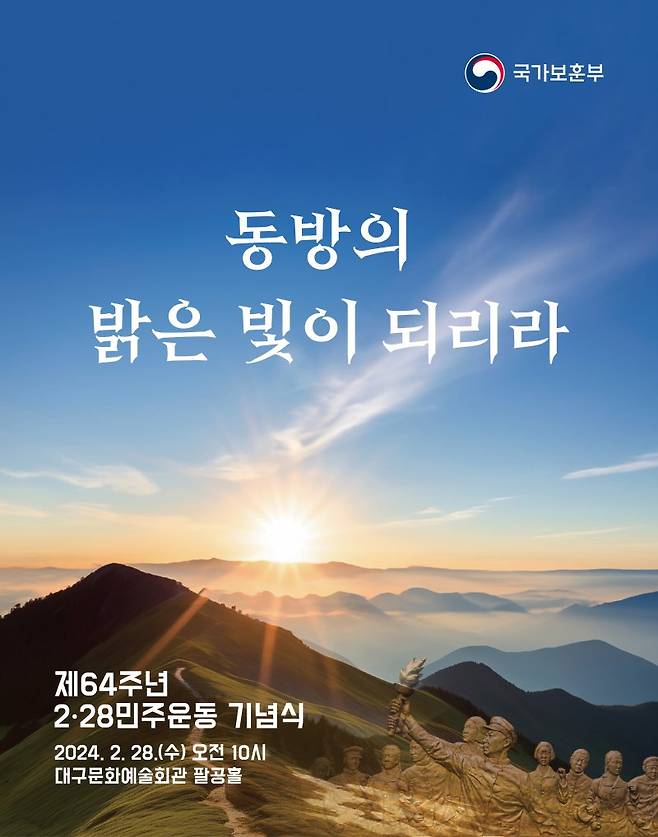 제64주년 2·28민주운동 기념식 포스터. 사진=국가보훈부 제공