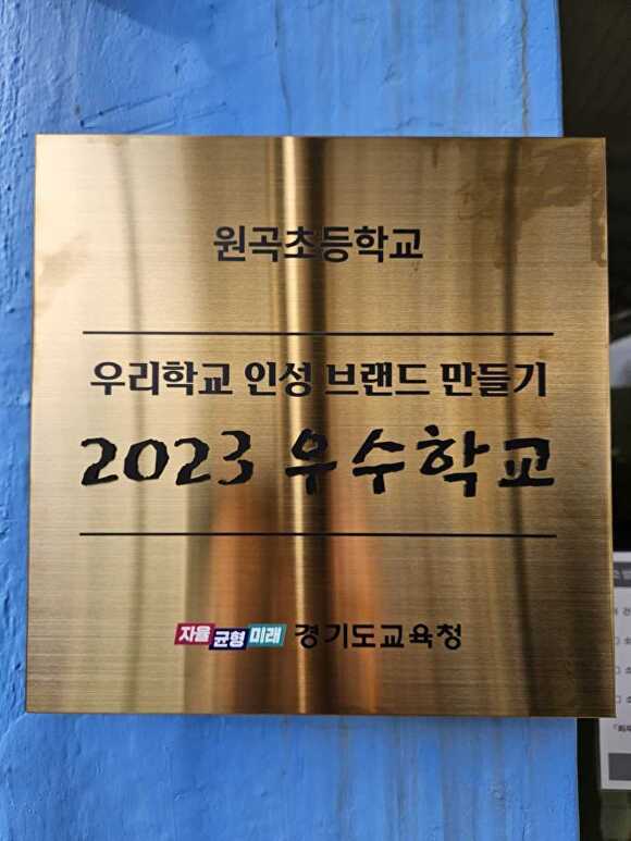 원곡초등학교 2023 우수학교 현판 [사진=안성교육지원청]