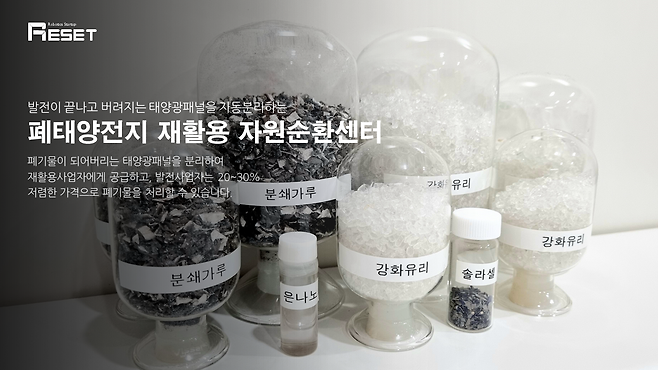 폐패널을 분리해 다양한 고순도 유가 자원을 회수한다. 현재 평택에 순환센터 1호를 건립하고 시험 가동 중이다. / 출처=리셋컴퍼니