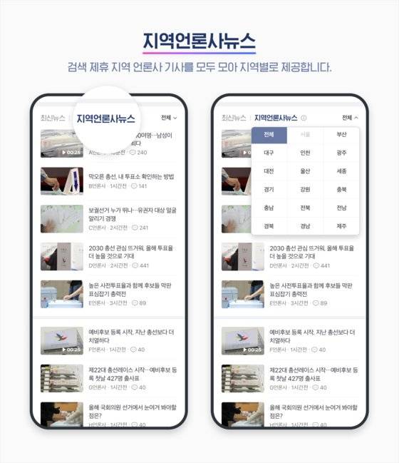 네이버는 다음달 총선 특별 페이지에 지역 언론사 뉴스를 강화할 예정이다. 사진 네이버