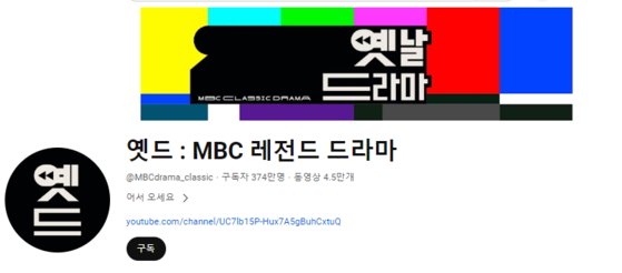 MBC가 운영하는 옛날드라마 업로드 유튜브 채널. 구독자가 370만 명 이상이다. 사진 유튜브