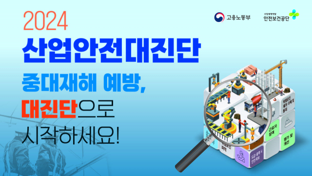 산업안전 대진단을 설명하는 포스터. 사진제공=안전보건공단