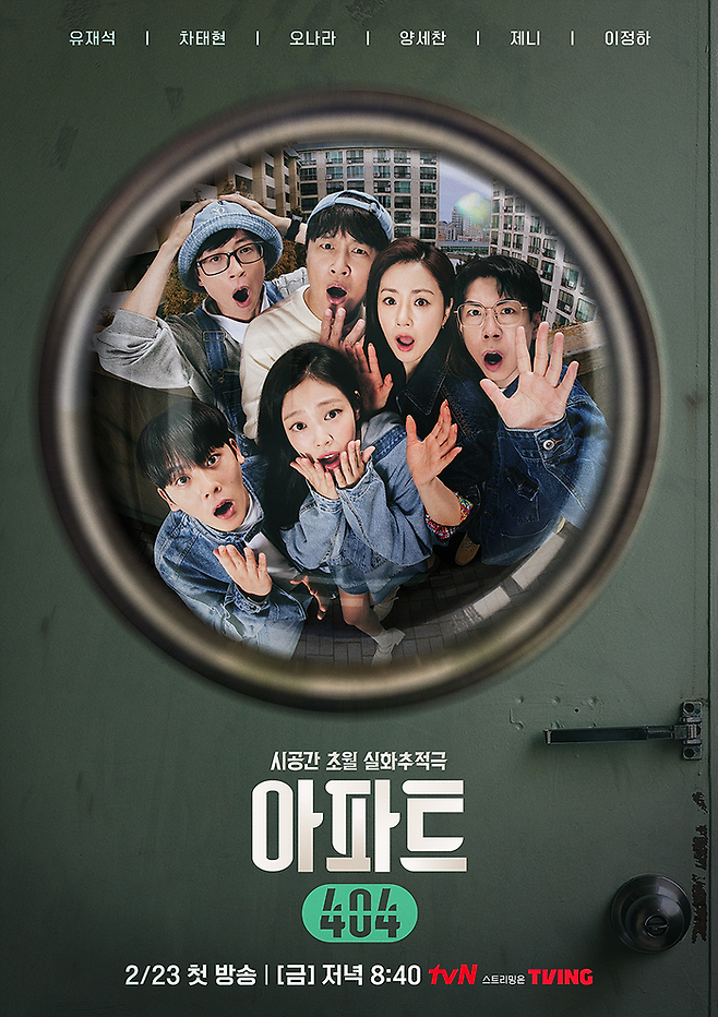 ‘아파트404’ 포스터. 사진ㅣtvN