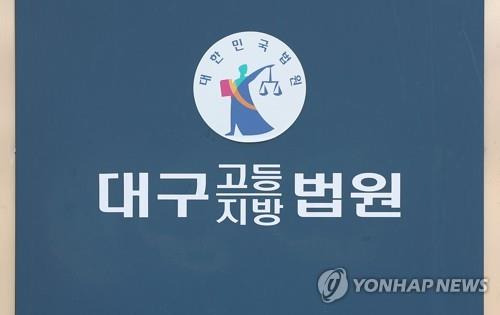 대구지법 [연합뉴스 자료 사진]