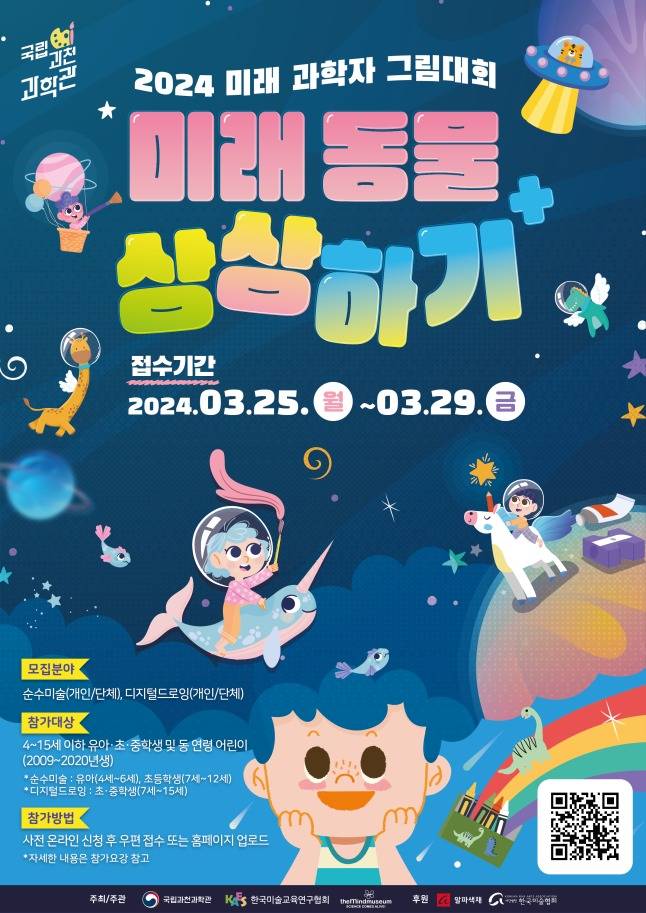 2024년 미래 과학자 그림대회 포스터(과학기술정보통신부 제공)