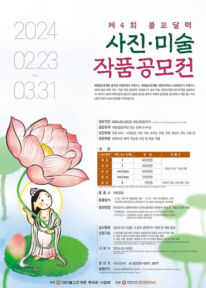 제4회 불교 달력 사진-미술 공모전 포스터.