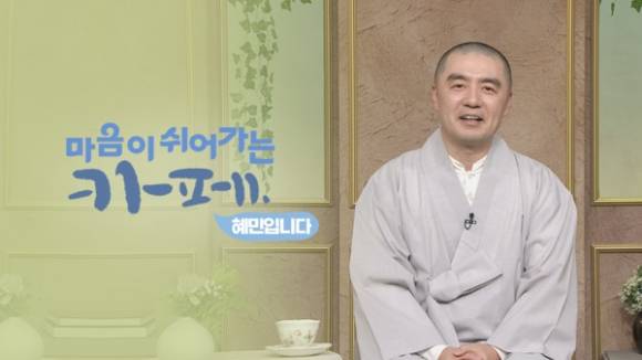 '마음이 쉬어가는 카페 혜민입니다' 소개 이미지 [사진=BTN불교TV]