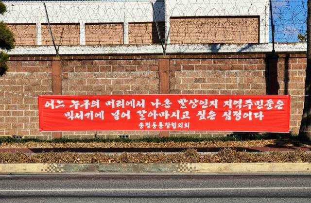 ▲ 동해 송정 해군작전헬기장 조성사업과 관련, 해군이 설계·시공업체 선정을 위한 입찰공고를 내고 올해 설계에 이어 2025년초 공사 착공을 예고하는 등 본격적인 사업 집행에 나서자 주민들이 반대 현수막을 내거는 등 반발하고 있다. 사진=전인수