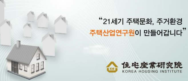 주택산업연구원