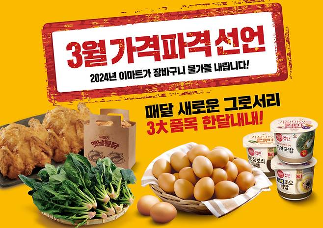 [사진 출처 = 이마트]