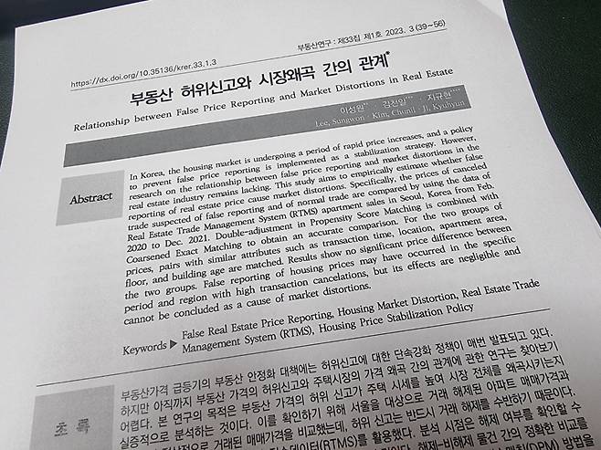 '부동산 허위신고와 시장왜곡 간의 관계' 논문 첫 페이지.