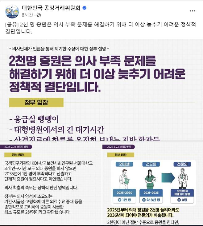의대 증원 필요성을 강조하는 공정거래위원회 SNS 게시물. 공정위 페이스북 화면 캡처