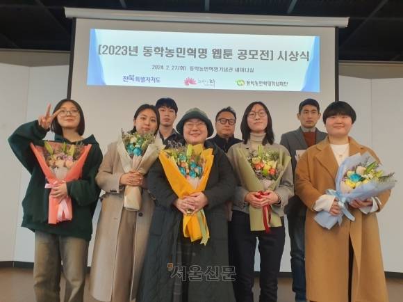 서울신문이 후원하고 전북특별자치도·전주시가 공동 주최한 ‘2023년 동학농민혁명 웹툰 공모전’에서 대상을 받은 이지현 (앞줄 가운데)작가 등 수상자들이 기념촬영을 하고 있다.