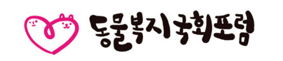 국회의원 연구모임 ‘동물복지국회포럼’엔 여야 현역의원 38명이 소속돼 동물복지 향상을 위한 여러 활동을 펼치고 있다. [동물복지국회포럼 제공]