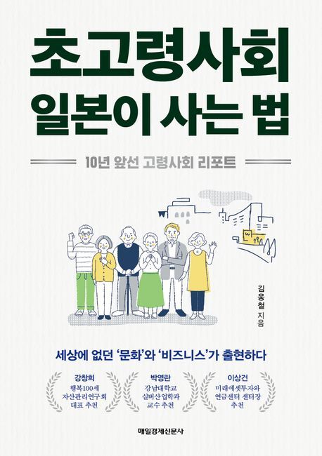 '초고령사회 일본이 사는 법'(매일경제신문사 제공)