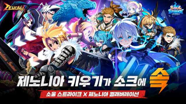 고전 RPG 명작 ‘제노니아’와 컬래버레이션을 진행하는 ‘소울 스트라이크'