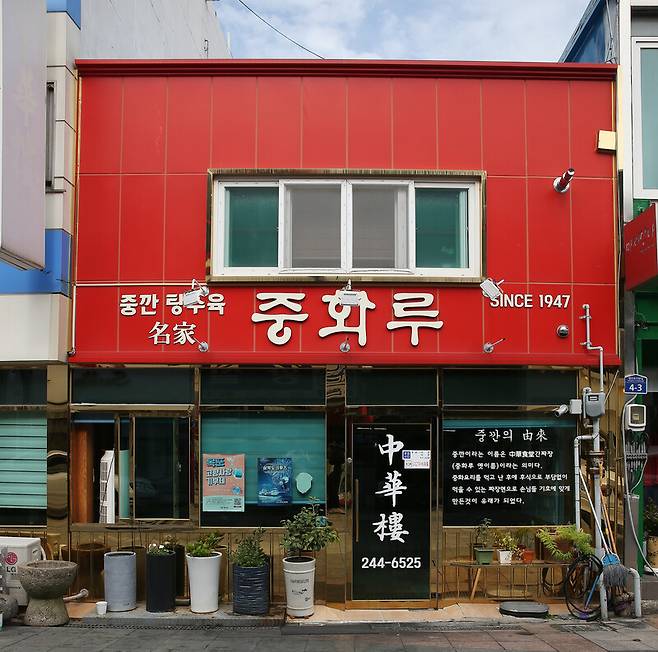 ‘중화루’ 외관. 박미향 기자