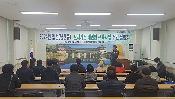 지난 27일 월성동행정복지센터에서 월성(남산동) 도시가스 배관망 구축사업 주민설명회가 열리고 있다. [사진=경주시청]