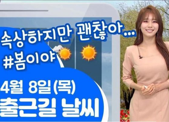 국민의힘이 승리한 서울 및 부산시장 보궐선거 다음날인 2021년 4월 8일 파란색 배경에 '속상하지만 괜찮아'라는 문구를 삽입해 논란이 된 MBC 날씨 유튜브. MBC 유튜브 캡쳐