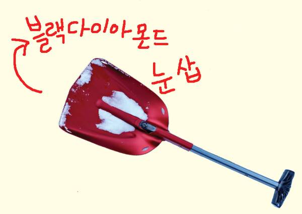 블랙다이아몬드의 눈삽. 자루와 분리되어 수납이 간편하고 가볍다. 이 삽이 없었다면 텐트 칠 자리를 마련하는 데 시간이 아주&nbsp;오래 걸렸을 것이다.