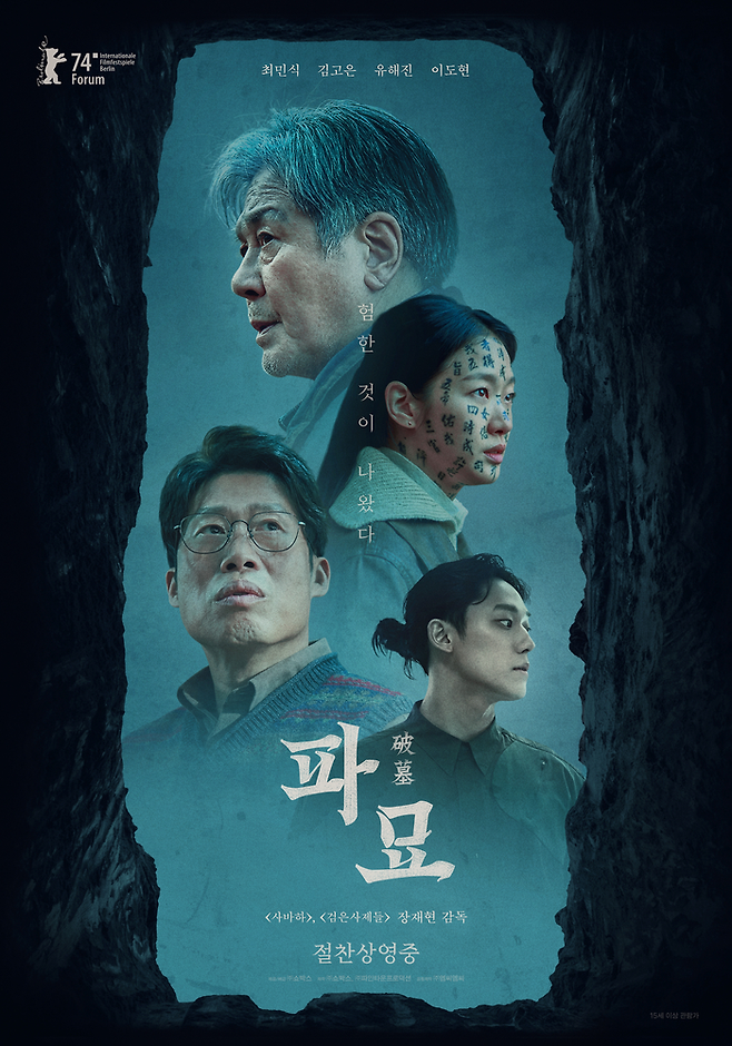 영화 ‘파묘’ 공식 포스터. 쇼박스