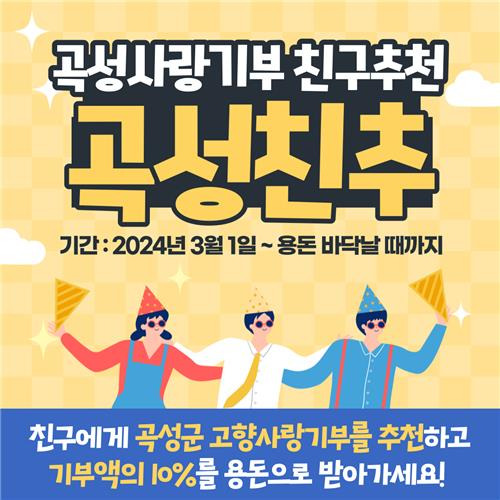 곡성 고향사랑 기부제 친구추천 이벤트 [곡성군 제공. 재판매 및 DB 금지]