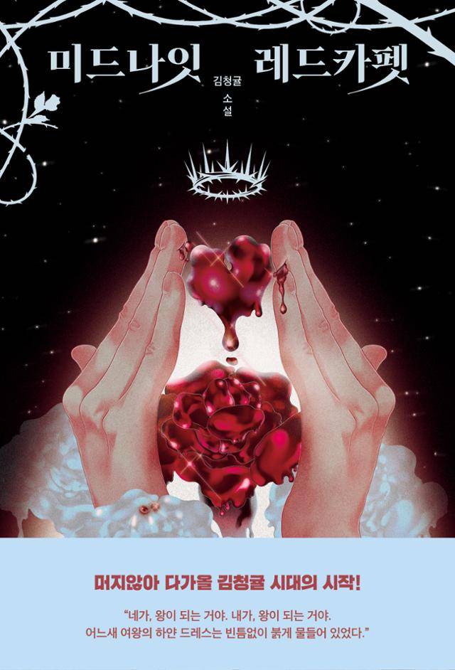 김청귤 '미드나잇 레드카펫'