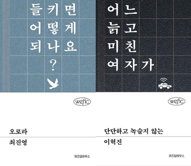 위픽 시리즈 시즌1 마지막 작품인 최진영 작가의 '오로라'(왼쪽 사진)와 이혁진 작가의 '단단하고 녹슬지 않는'. 위즈덤하우스 제공