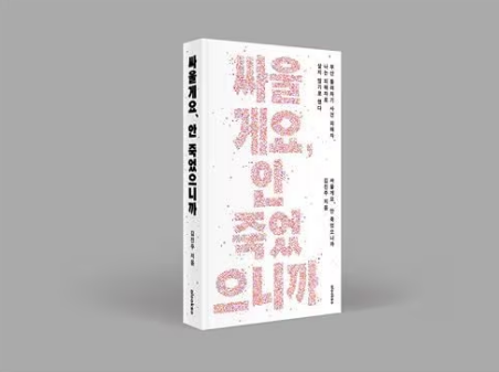 ▲돌려차기 피해자 김진주씨가 쓴 책/얼룩소 제공