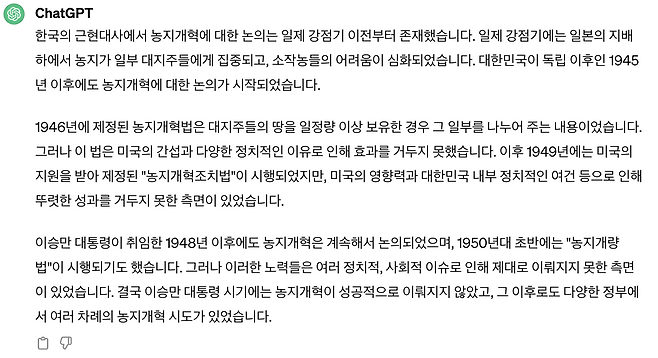 ‘농지개혁을 이승만 전 대통령의 업적으로 볼 수 있느냐’는 질문에 대한 챗GPT의 답변.&nbsp; 챗GPT 캡처