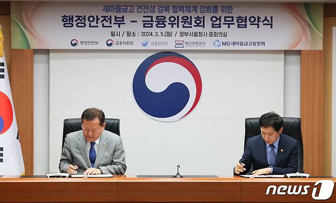 이상민 행정안전부 장관과 김주현 금융위원장이 서울 종로구 정부서울청사에서 열린 새마을금고 감독 협력체계 강화 업무 협약식에서 협약서에 서명하고 있다. 2024.2.5/뉴스1 ⓒ News1 허경 기자