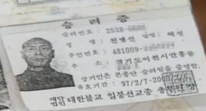 대한불교 일붕선교종 총무원장 명의로 발급된 천병선 승려증. /MBC 뉴스데스크