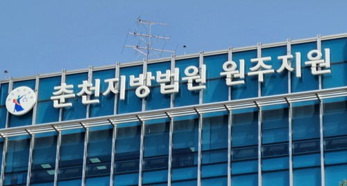 춘천지법 원주지원. [사진 제공 = 연합뉴스]