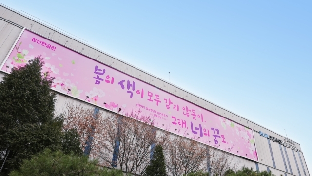신한카드가 서울 용산 블루스퀘어 신한카드홀 외벽에 ‘봄맞이 참신한글판’을 게시했다./신한카드