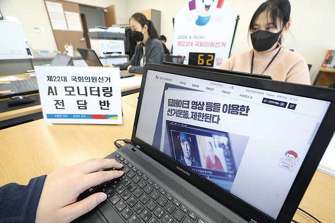 2월8일 대구시선거관리위원회에서 AI 모니터링 전담반이 온라인상 선거법 위반 상황을 감시하고 있다. ⓒ연합뉴스