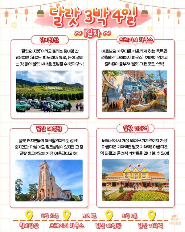 ⓒ여행톡톡 / 베트남 달랏 3박 4일