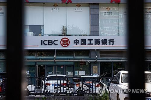 중국 베이징의 한 중국공상은행(ICBC) 지점 [EPA 연합뉴스 자료사진]