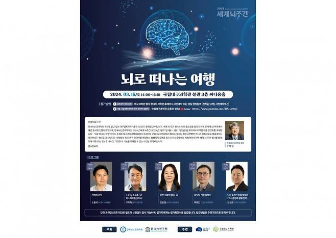 DGIST 뇌과학과 주관 강연 '뇌로 떠나는 여행' 포스터. DIGIST 제공