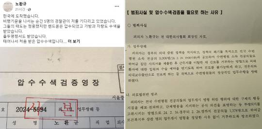 지난 3월3일 노환규 전 대한의사협회 회장이 페이스북에 게재한 경찰 압수수색 영장 집행 근황 글과 검증영장 사진 갈무리.