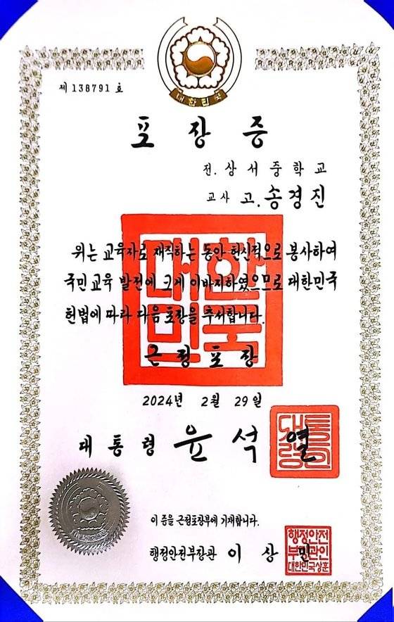 정부가 고 송경진 교사에게 수여한 대통령 근정포장. 사진 고 송경진 교사 유족