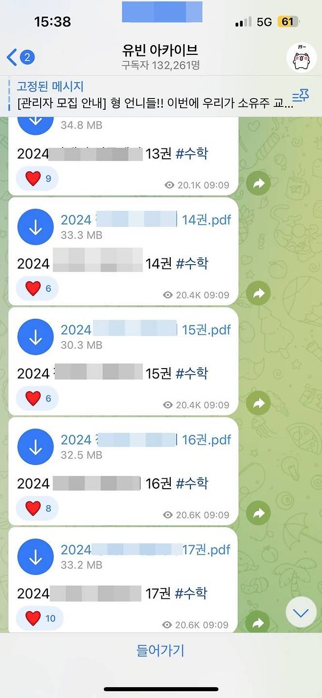 불법 PDF 공유방 텔레그램 ‘유빈 아카이브’에 인터넷 강의 교재가 공유되는 모습.