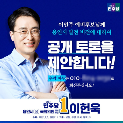 이헌욱 예비후보 공개 토론 웹자보. 이헌욱 예비후보 제공