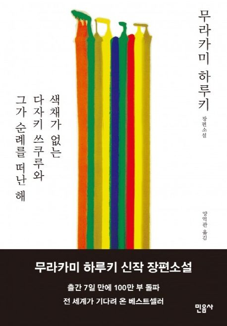 무라카미 하루키 ‘색채가 없는 다자키 쓰쿠루와 그가 순례를 떠난 해’ [사진 제공=민음사]