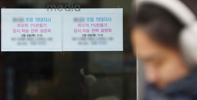 ▲ 서울 시내 한 학원의 초등 의대 입시 홍보 전단지. ⓒ연합뉴스