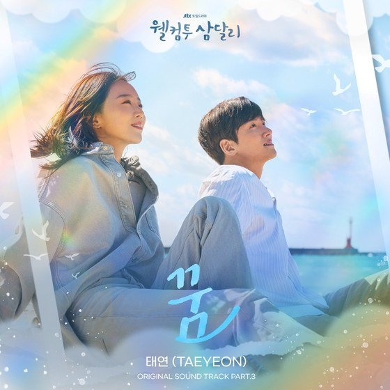 JTBC ‘웰컴투 삼달리’ OST ‘꿈’ 포스터. 모스트 콘텐츠 제공
