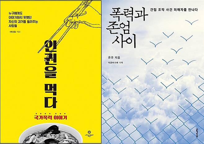 변상철 소장이 쓴 ‘인권이 먹다’와 ‘지금 여기에’ 활동 시절 기획한 은유 작가의 ‘폭력과 존엄 사이’.