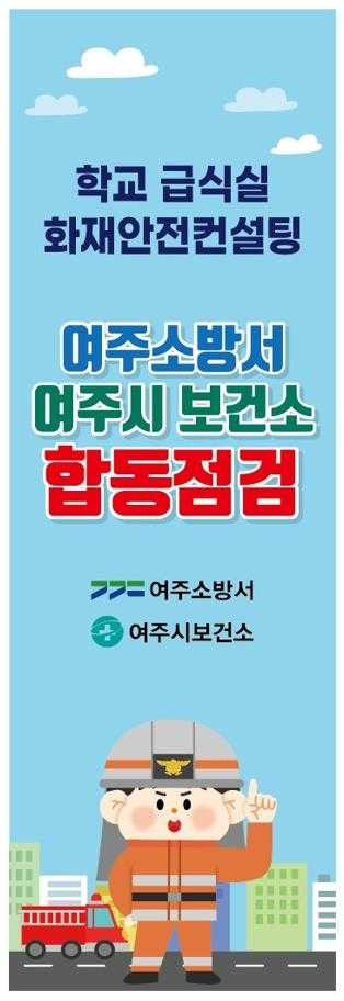 여주소방서 여주시 보건소 합동점검 웹 포스터 [사진=여주소방서]