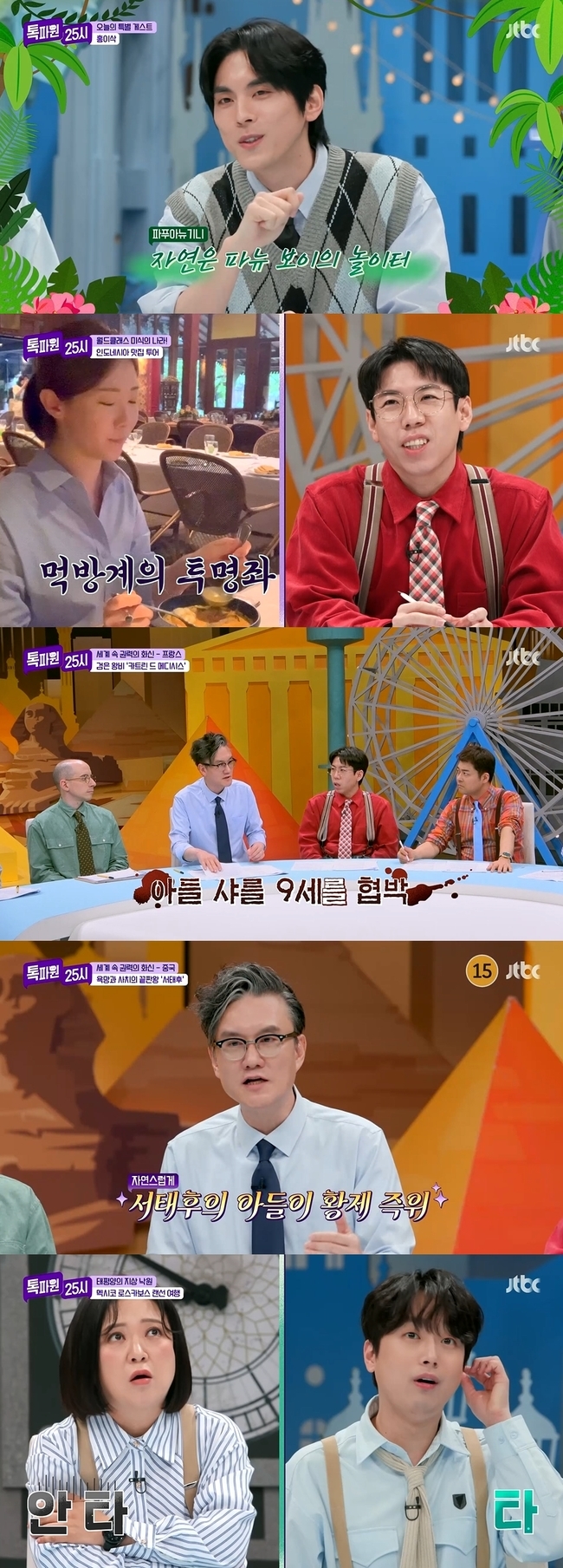 JTBC ‘톡파원 25시’