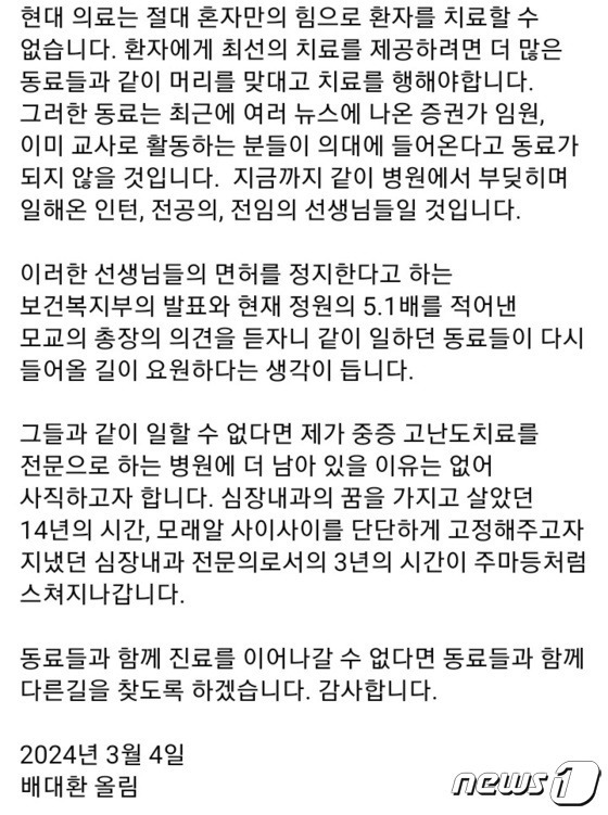 배대환 교수가 올린 사직의사 글./뉴스1